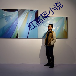 紅高粱小說