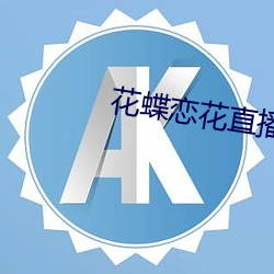 花蝶恋花直播