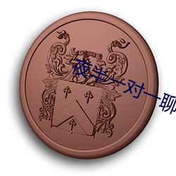 夜(夜)半一对一(一)聊天(天)
