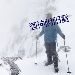 酒(jiǔ)神(shén)阴阳(yng)冕(min)