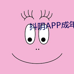 抖陰APP成年人