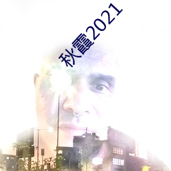 秋霞2021