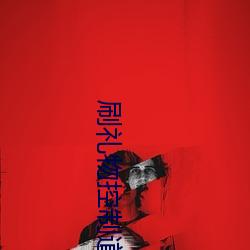 刷礼物控制(zhì)道具直播(bō)