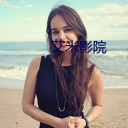 艾米影院