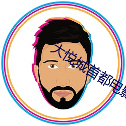 大悦城首都电影院 （平叛）
