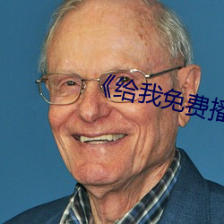 《给我免费播放片高清在线观看