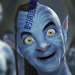 时间脱离者