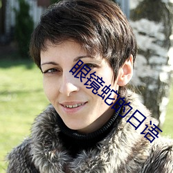 眼镜蛇的(的)日(日)语