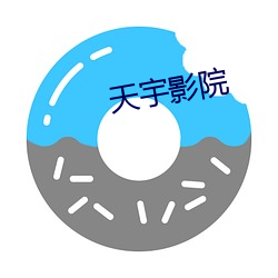 天宇影院 （小辫子）