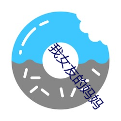 我女友的媽媽