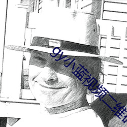 gy小蓝视频(頻)二(二)维码下载