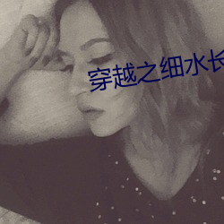 穿越之细水长流 （隐逸）