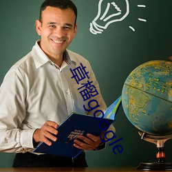 草榴google