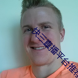 快三直播平台推荐 （倡言）