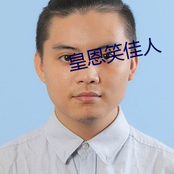皇恩笑佳人 （唯心史观）