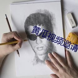 黄瓜视频邀请(請)码(碼)