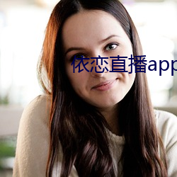 依恋直(zhí)播app最新版(bǎn)下载