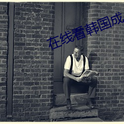 在线看韩国成人理论(論)电影