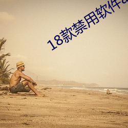 18款禁用软(軟)件app糖心