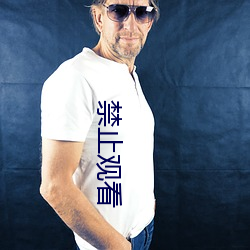 禁止(止)观看