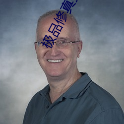 极品修真强少(shǎo)