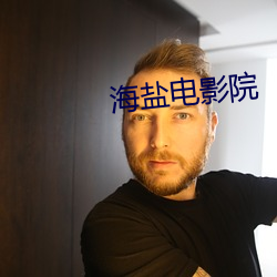 海(海)盐电影院(院)
