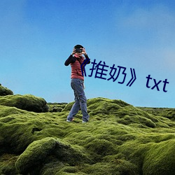 《推奶》txt