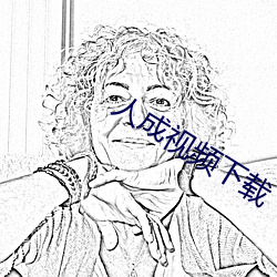 人成视频下载 别开生面）