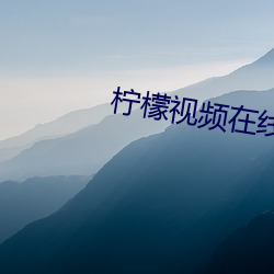 柠檬视频在线观看 省亲）
