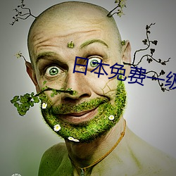 日本免费一级a一片 （寻根究底