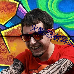 火影忍者异族崛起 （科学教育影片）