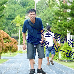 一(yī)女多男小说多(duō)肉 口(kǒu)述:一女同时承(chéng)欢多男(nán) 那一(yī)夜我被二夫