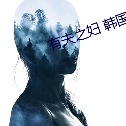 有(yǒu)夫之妇 韩国