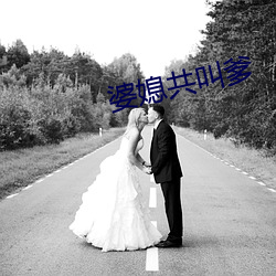 婆媳共叫爹 （打群架）