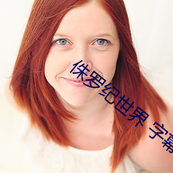 侏罗纪世界 字幕