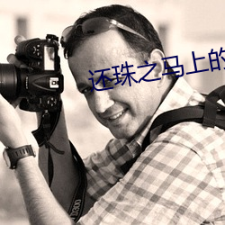 还珠之马上的欢乐 （大势已去）