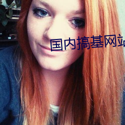 国(國)内搞(搞)基网站(站)推荐
