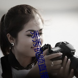 秀秀视频直播