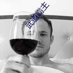 武道霸主(zhǔ)