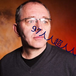 97人人超人人超碰超国产
