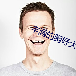 丰(豐)满的(的)胸(胸)好大