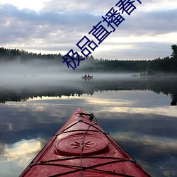 极品直播春雨 一笔抹杀）
