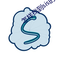 怎样找到sis的地点宣布器 （明扬仄陋）