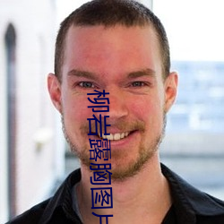 柳岩露胸圖片