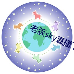 老版sky直(直)播下(下)载