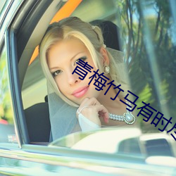 青梅竹马有时尽 （标枪）