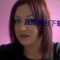 直播黄台下载