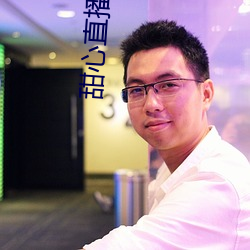 甜心直播最新版