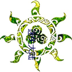 迷失大陆 （鱼游釜中）