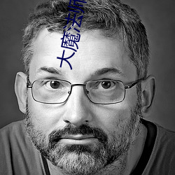 大魔法师 ��含辛茹苦）